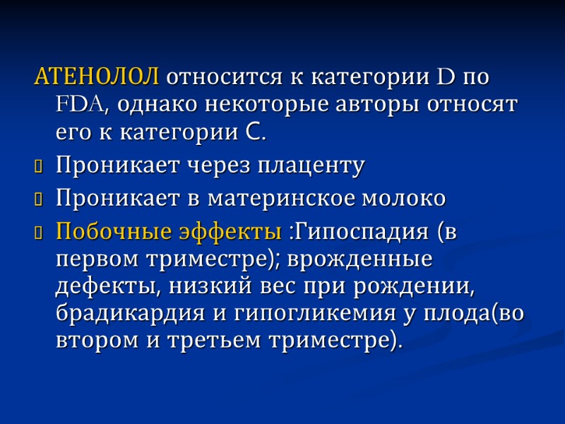 АТЕНОЛОЛ относится к категории D по FDA, однако некоторые авторы относят его к категории